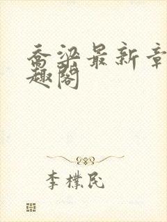 乔梁最新章节笔趣阁