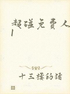 超碰免费人妻91