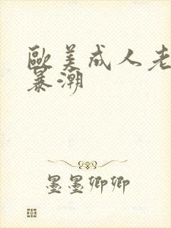 欧美成人老熟妇暴潮