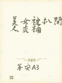 美女被扒开腿男人爽桶