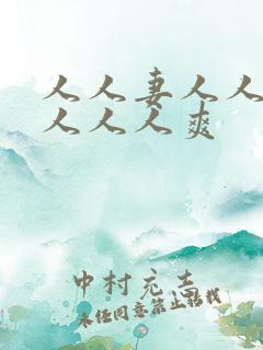 人人妻人人澡人人人人爽