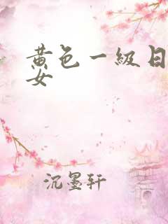 黄色一级日本美女