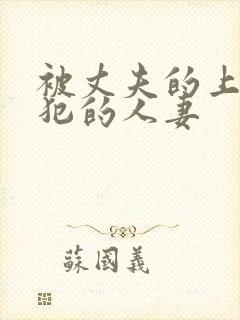 被丈夫的上司侵犯的人妻