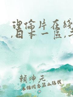 理伦片在线观看,日本一区,二区