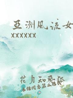亚洲风流女少妇xxxxxx