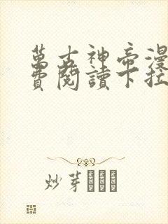 万古神帝漫画免费阅读下拉式六漫画