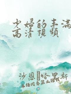 少妇的丰满人妻高清视频