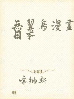 无翼鸟漫画工口日本