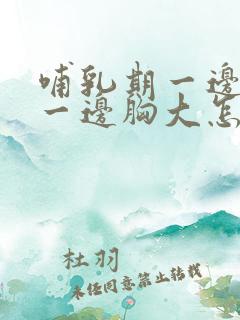 哺乳期一边胸小一边胸大怎么办