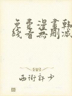 免费漫画韩漫在线看无删减