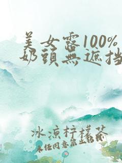 美女露100%奶头无遮挡