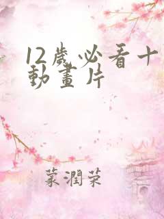 12岁必看十部动画片