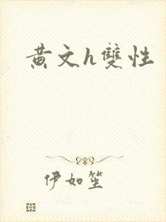 黄文h双性