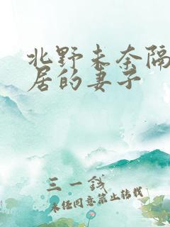 北野未奈隔壁邻居的妻子