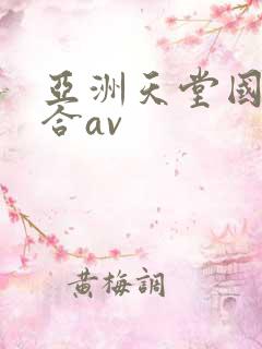 亚洲天堂国产综合av