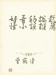 好看的总裁文言情小说推荐