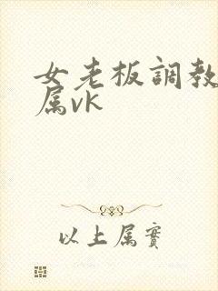 女老板调教女下属vk