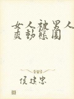 女人被男人靠到爽动态图