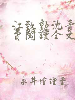 江致勋沈青青免费阅读全文最新章节