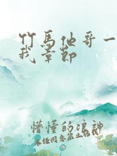 竹马他哥一直撩我章节