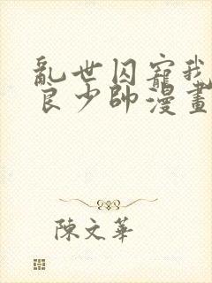 乱世囚宠我的不良少帅漫画免费下拉式六漫画