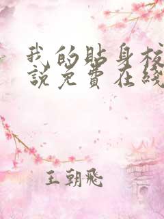 我的贴身校花小说免费在线听