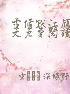 霍修默江雁声全文免费阅读结局是什么