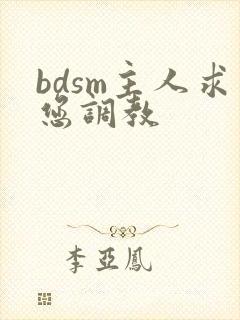 bdsm主人求您调教