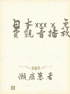 日本xxxⅹ免费观看播放