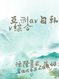 亚洲av日韩av综合