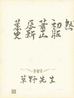 叶辰萧初然最快更新正版