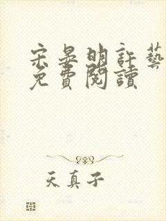 宋晏明许艺全文免费阅读