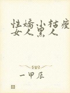 性娇小枯瘦亚洲女人黑人