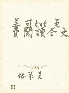 姜可txt 免费阅读全文在线阅读无弹窗笔