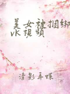 美女被捆绑调教vk视频