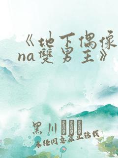 《地下偶像sana双男主》动漫