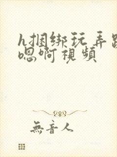 h捆绑玩弄跪趴嗯啊视频