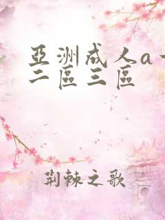 亚洲成人a一区二区三区