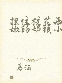 捏住校花两个粉嫩的奶头小说