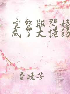 完整版闪婚后我成了大佬的掌中之物