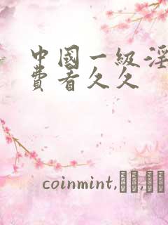 中国一级淫片免费看久久