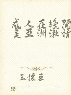 成人在线开心欧美亚洲激情网