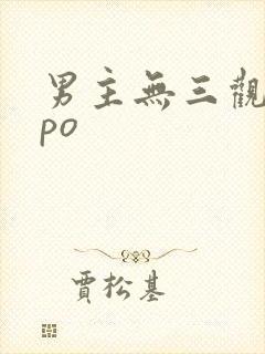 男主无三观出轨po