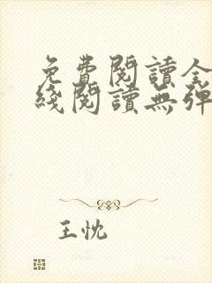 免费阅读全文在线阅读无弹窗笔趣阁