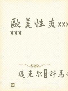 欧美性爽xxxxxx