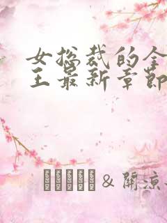 女总裁的全能兵王最新章节新