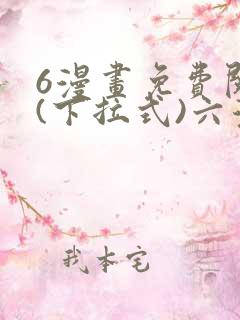6漫画免费阅读(下拉式)六漫画