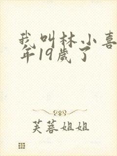 我叫林小喜书今年19岁了