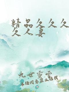 精品久久久久久久人妻