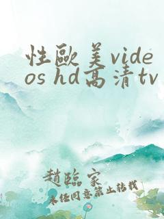性欧美videos hd高清tv